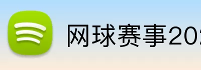 网球赛事2026赛程 Logo